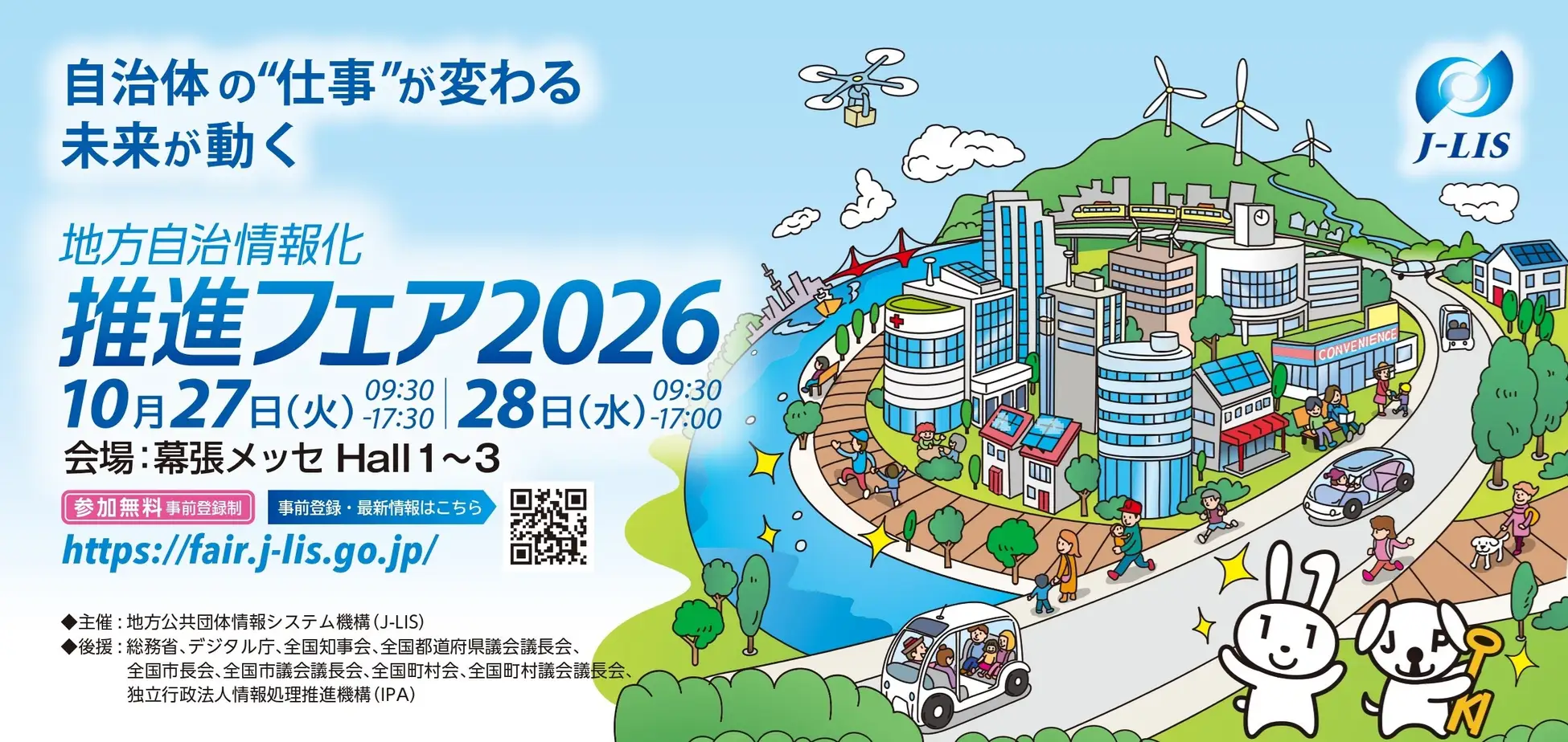 お知らせ）地方自治情報化推進フェア2026