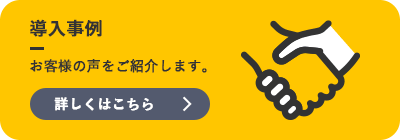 お客様の声をご紹介します