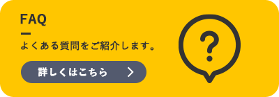 よくある質問をご紹介します