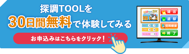 探調TOOLを30日間無料で体験してみる