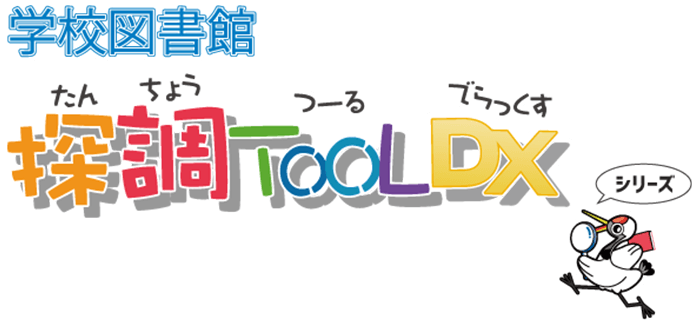 学校図書館 探調TOOL DX