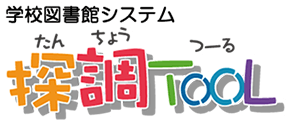 学校図書館システム 探調TOOL