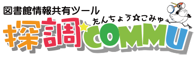 図書館情報共有ツール 探調COMMU