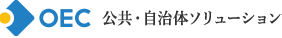 OEC株式会社 公共・自治体ソリューション
