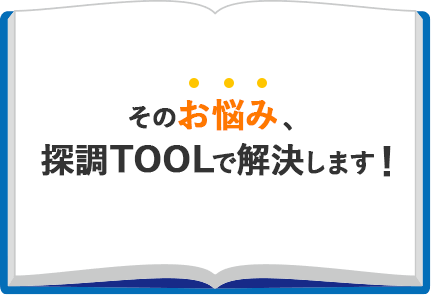 そのお悩み、探調TOOLで解決します！